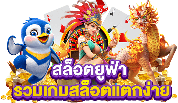 เว็บสล็อต ยูฟ่าเบท