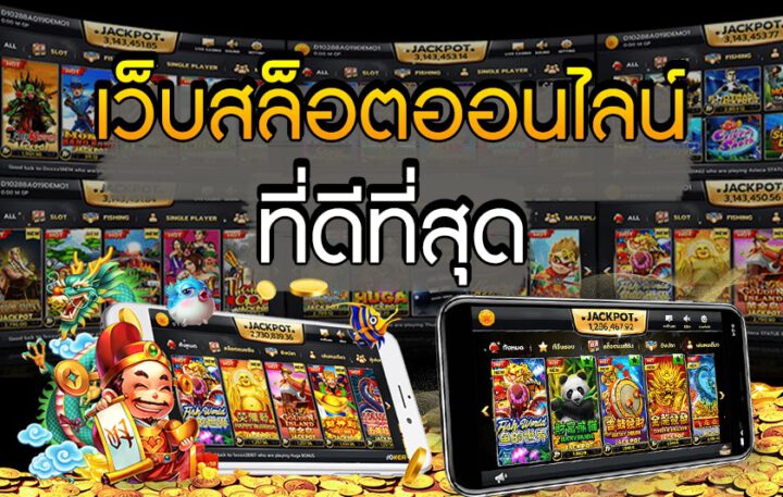 เล่นเกมสล็อต เว็บไหนดี