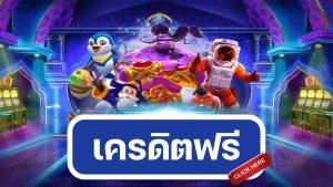 สล็อตออนไลน์ฟรีเครดิต ไม่ต้องฝาก