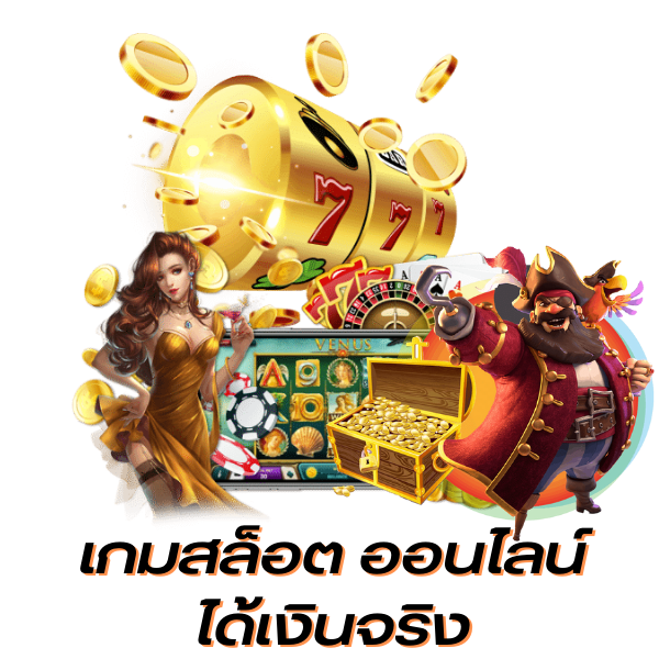 เว็บสล็อต ได้เงินจริง