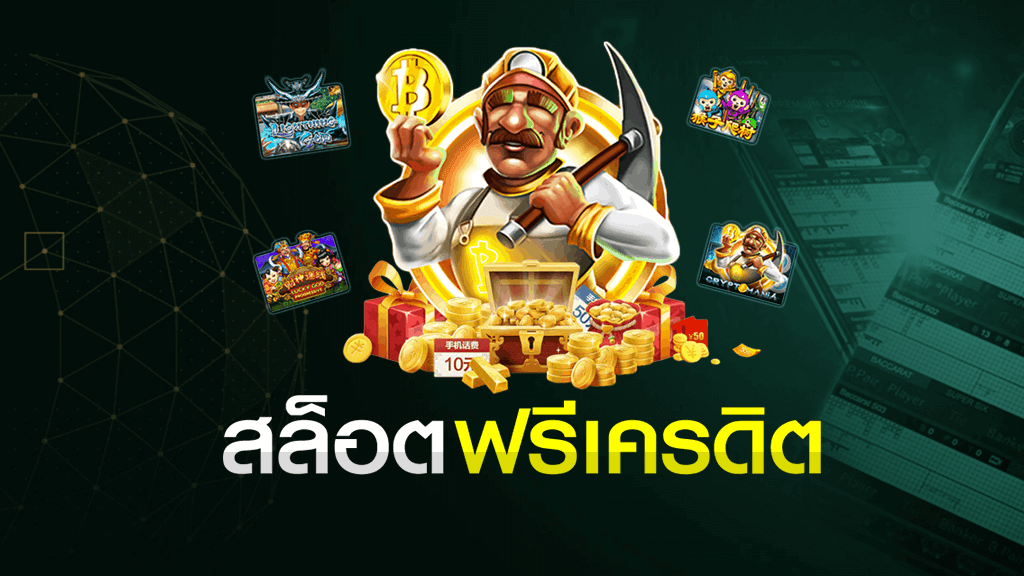 slot onlineฟรีเครดิต