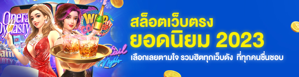 เว็บสล็อตยอดนิยม 2023