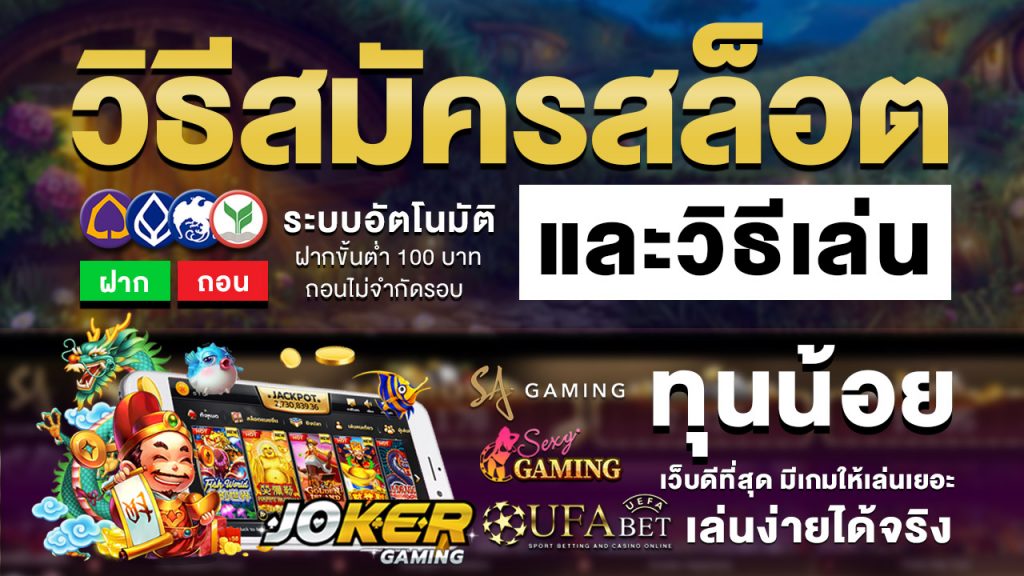 วิธีสมัครสล็อตออนไลน์