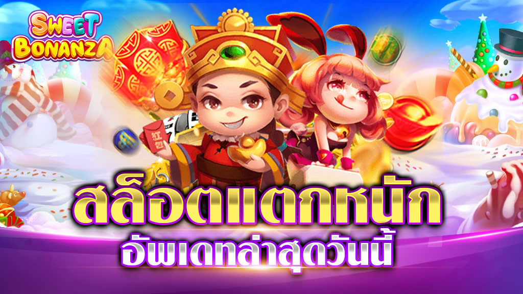 สล็อตแตกหนัก วันนี้