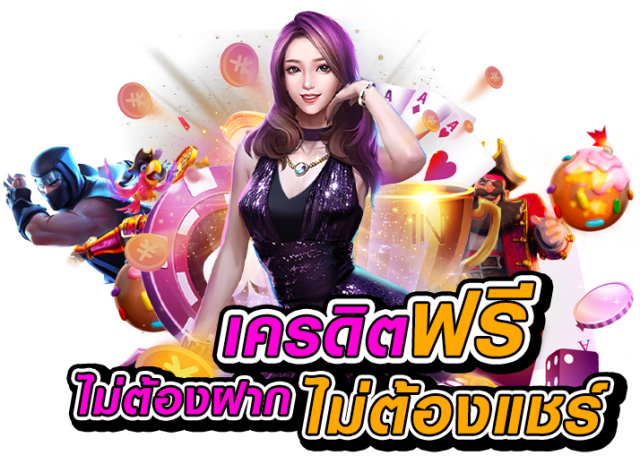 สล็อตเครดิตฟรี ไม่ต้องฝากเงิน