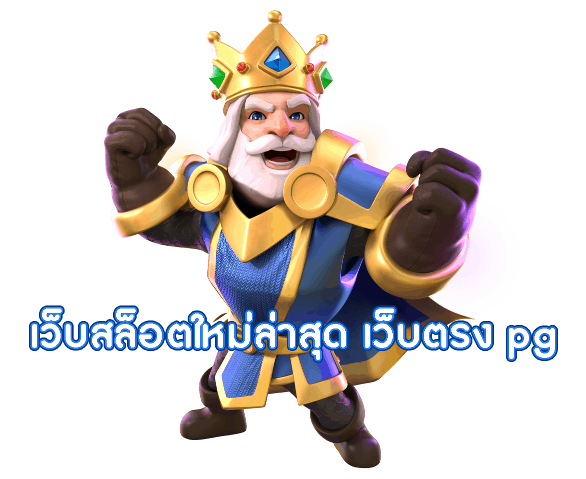 เว็บสล็อตใหม่ล่าสุด เว็บตรงpg