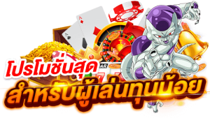 โปรโมชั่นเว็บสล็อต ทุนน้อย