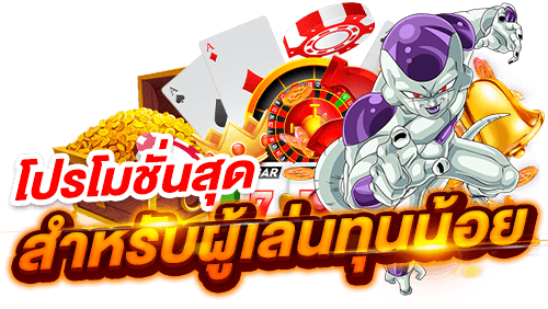 โปรโมชั่นเว็บสล็อต ทุนน้อย