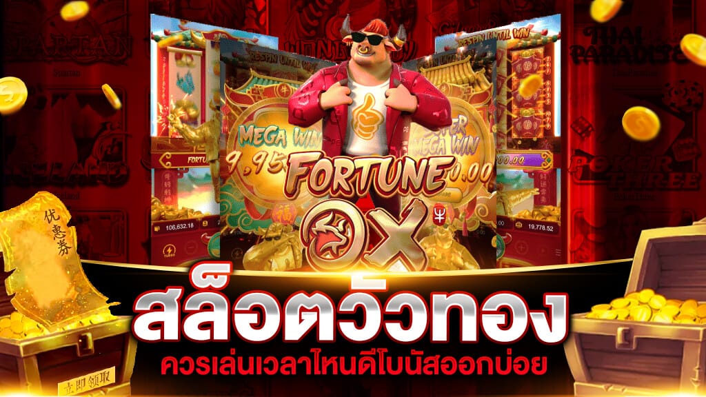 เกมสล็อตวัวทอง