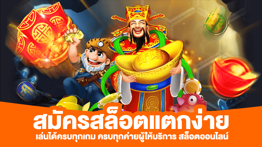 สล็อตออนไลน์แตกง่าย