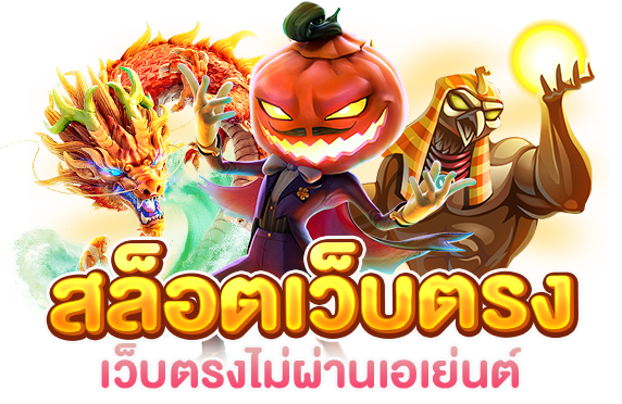 คาสิโนไม่ผ่านเอเย่นต์