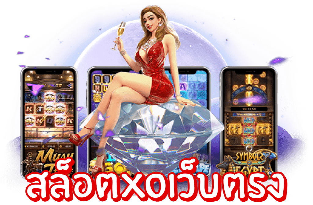 สล็อตxoเว็บตรง