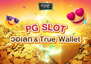 สล็อต True Wallet