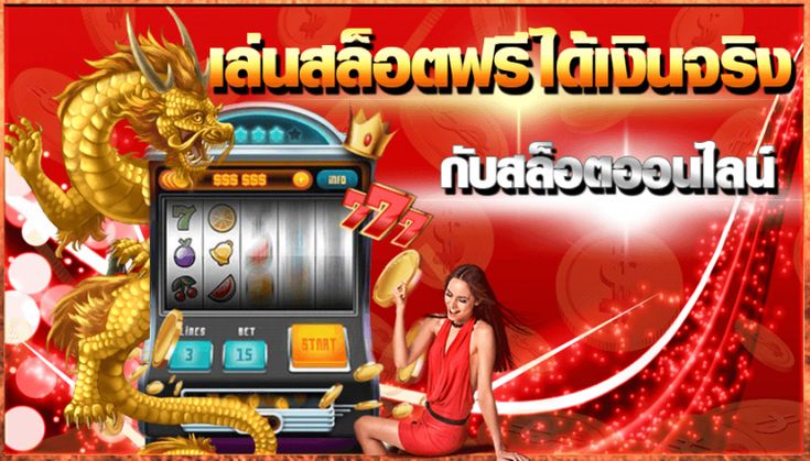 เว็บสล็อตได้เงินจริง