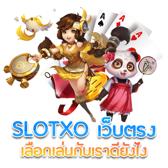 สล็อตxoเว็บตรง