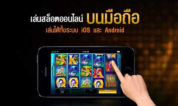 เกมสล็อตออนไลน์ มือถือ