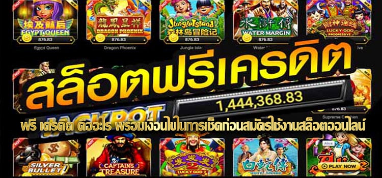 SLOT ฟรีเครดิต