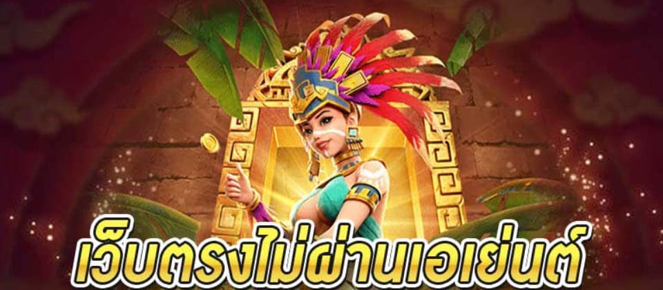 สล็อต ไม่ผ่านเอเย่นต์