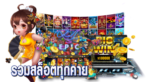 เว็บรวมสล็อตทุกค่าย