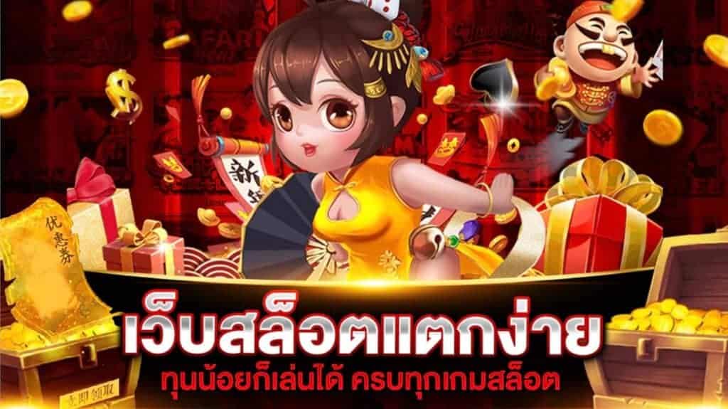 สล็อตออนไลน์แตกง่าย