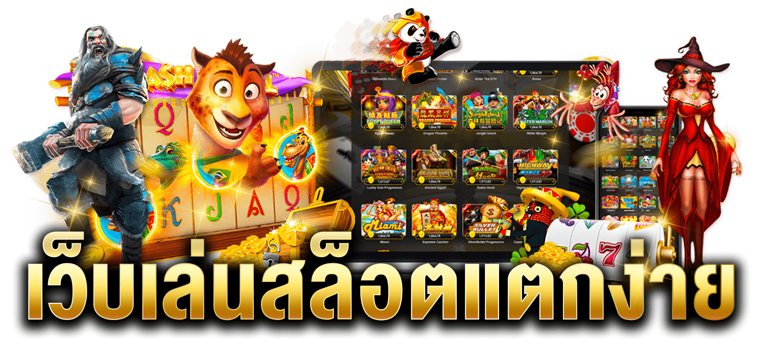 เว็บสล็อต แตกง่าย