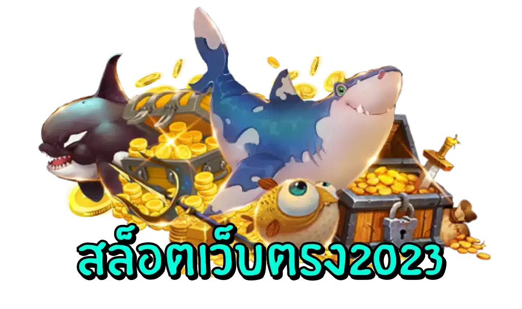 สล็อตเว็บตรง2023