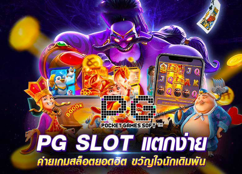 สล็อต pg เล่นง่าย