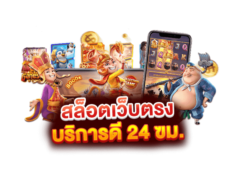 เว็บสล็อต เว็บตรง
