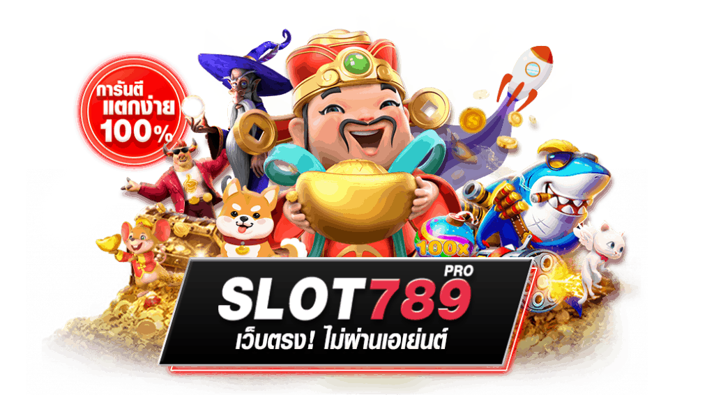สล็อตออนไลน์ 789