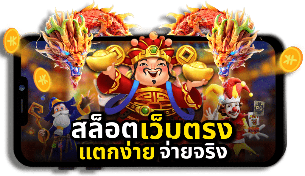 เว็บสล็อตออนไลน์เว็บตรง
