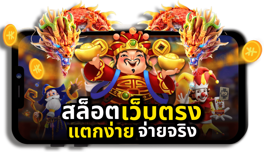 สล็อตเว็บตรงแตกง่ายๆ
