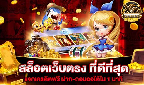 สล็อตเว็บตรงดีทีสุด