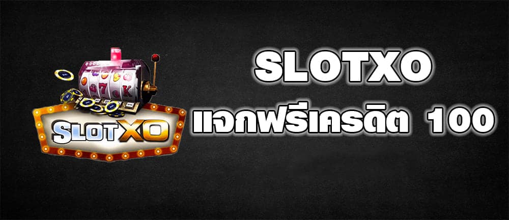 Slotxo ฟรีเครดิต100