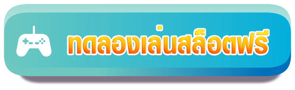ทดลองเล่นสล็อต