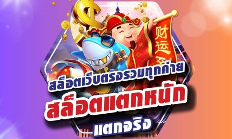 สล็อตเว็บตรงแตกหนัก