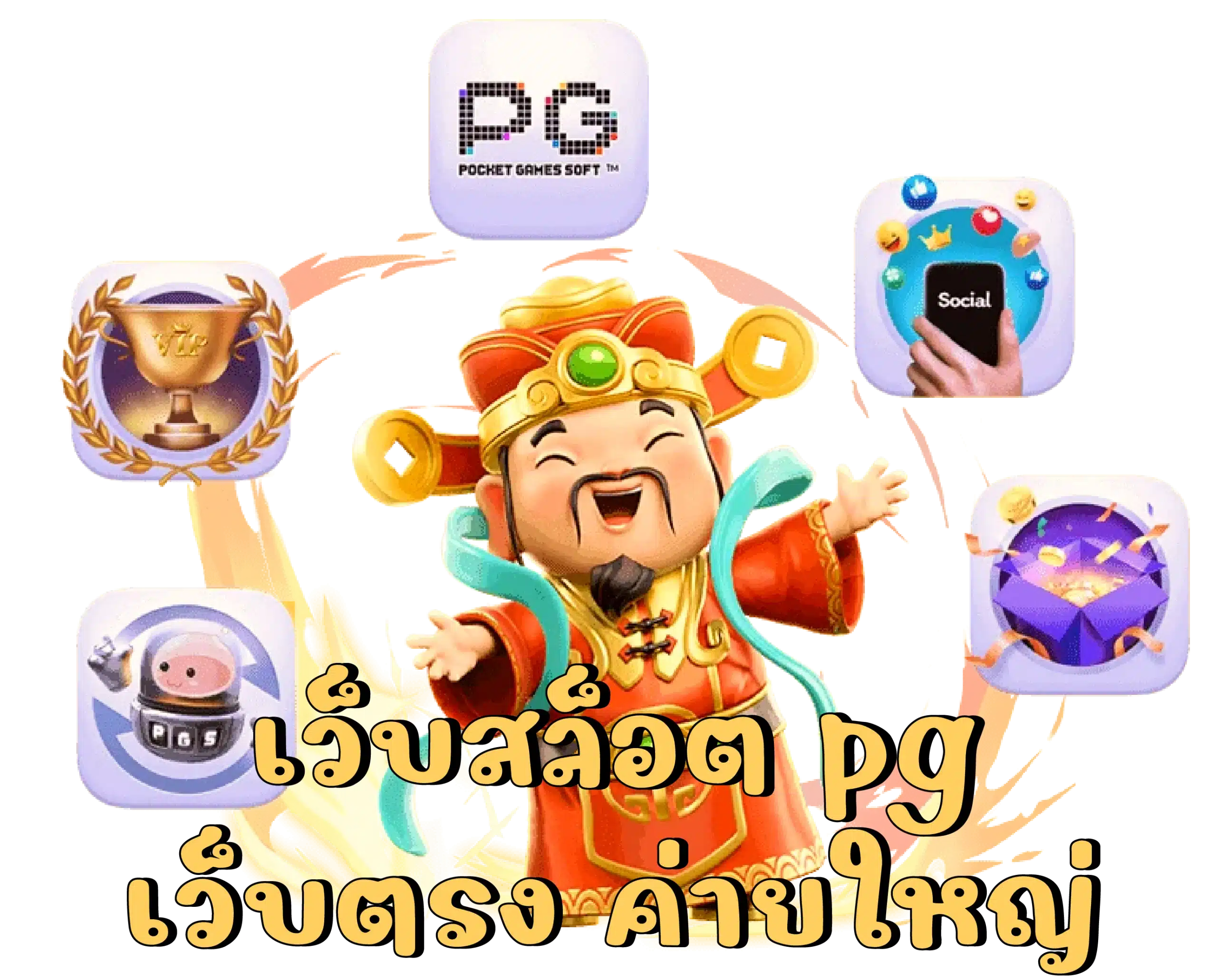 pgเว็บตรงแตกง่าย