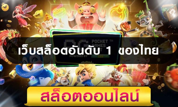เว็บสล็อตอันดับ1