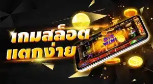 เล่นสล็อต