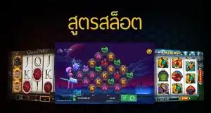 สูตรสล็อต