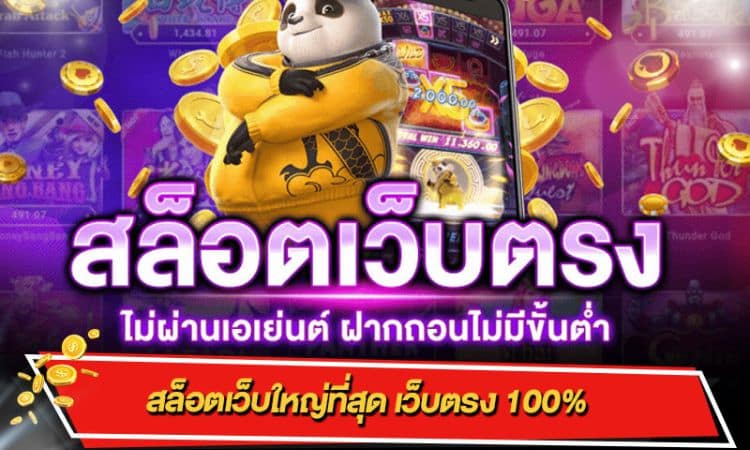 สล็อตเว็บตรง