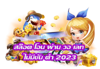 เว็บสล็อตวอเลท