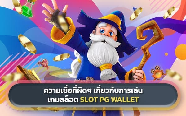 เล่นสล็อตpg