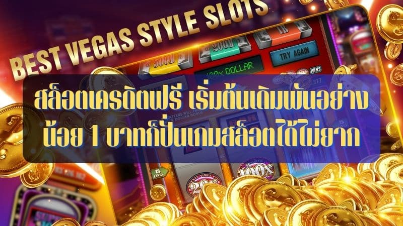 สล็อตฟรีเครดิต