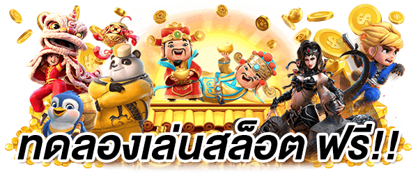 เว็บสล็อตทดลอง
