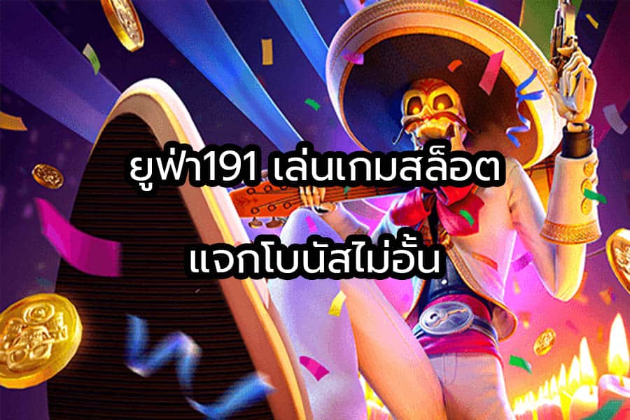 ยูฟ่า191สล็อต