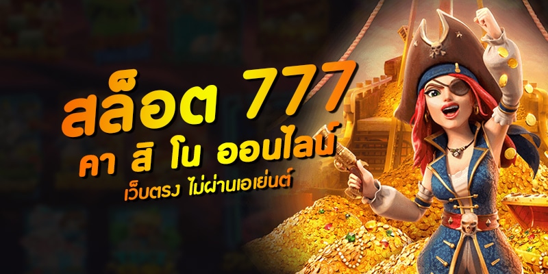 สล็อต777