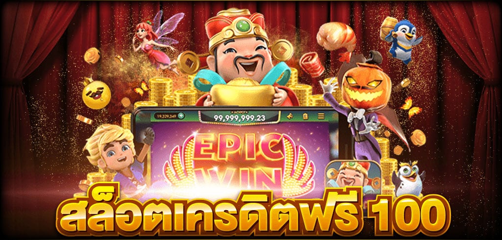 เว็บสล็อตเครดิตฟรี