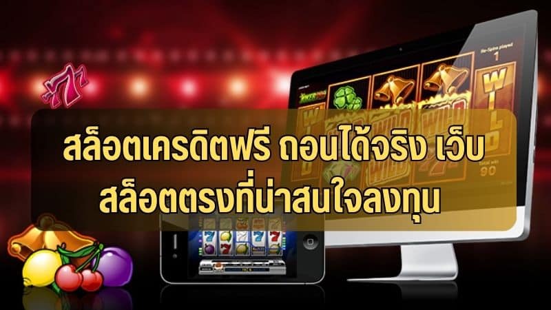 เว็บสล็อตเครดิตฟรี