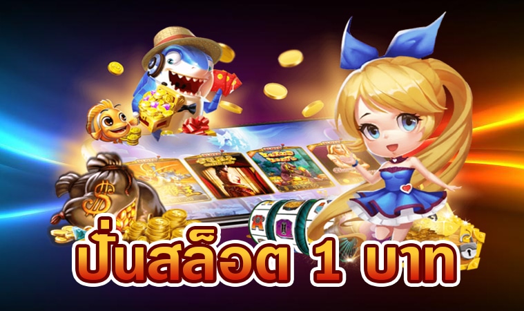 ปั่นสล็อต