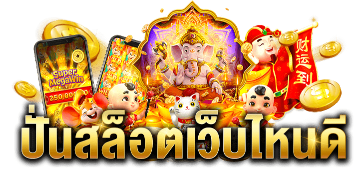 ปั่นสล็อตออนไลน์